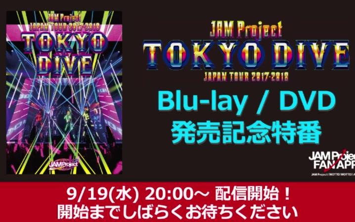 JAM Project JAPAN TOUR 2017-2018 TOKYO DIVE Blu-ray(中古品) JAM  