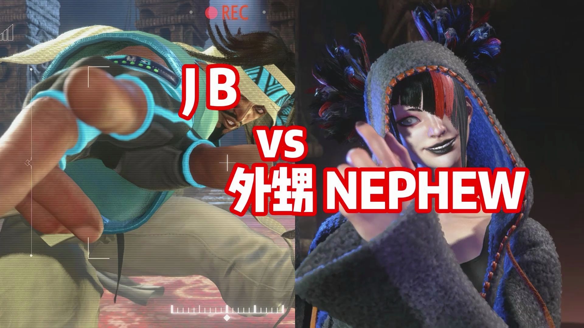 街霸6对局 9015南美名将j b (拉希德) vs 99侄子nephew (朱莉)