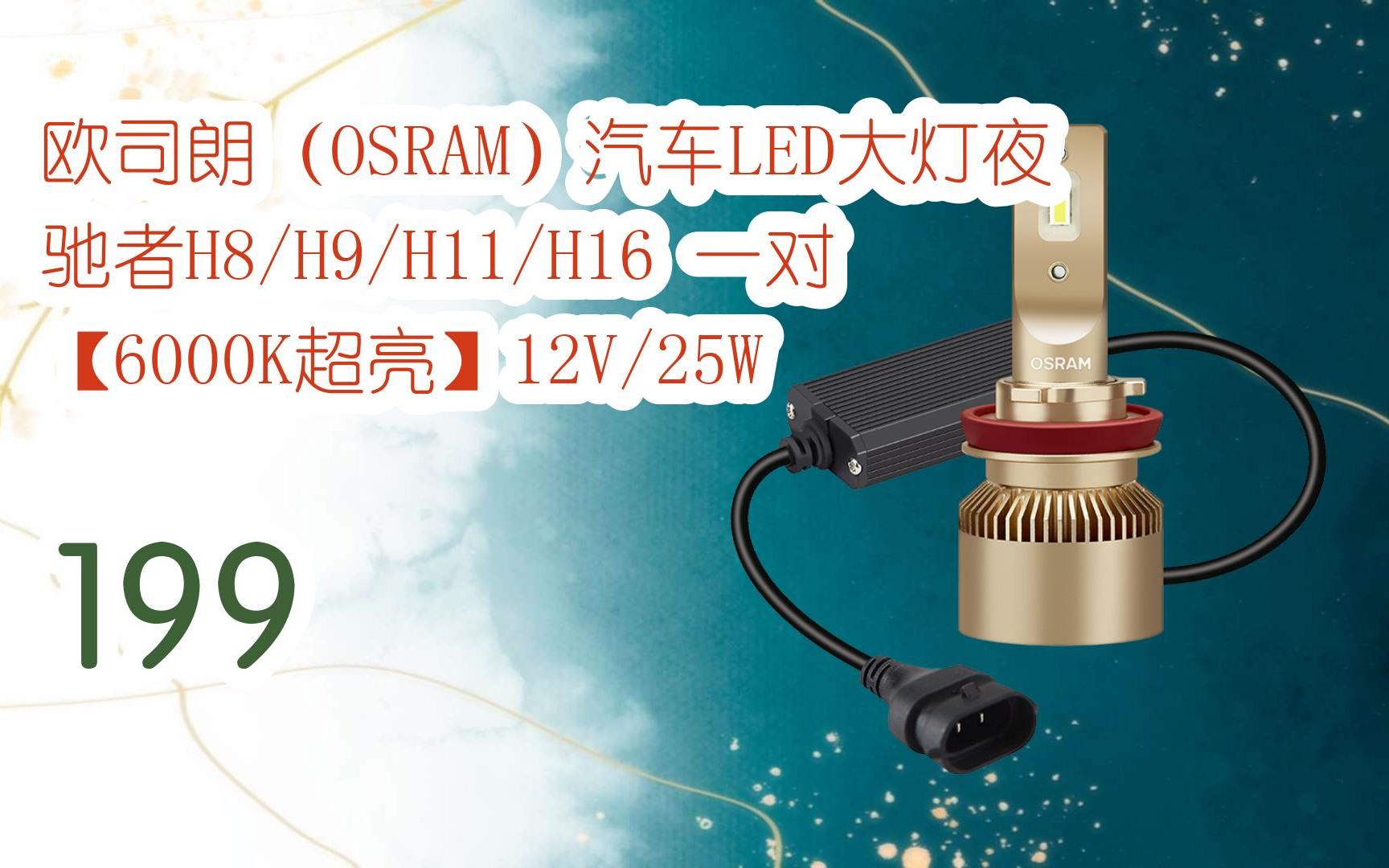 欧司朗(osram)汽车led大灯夜驰者h8/h9/h11/h16 一对 【6000k超亮】