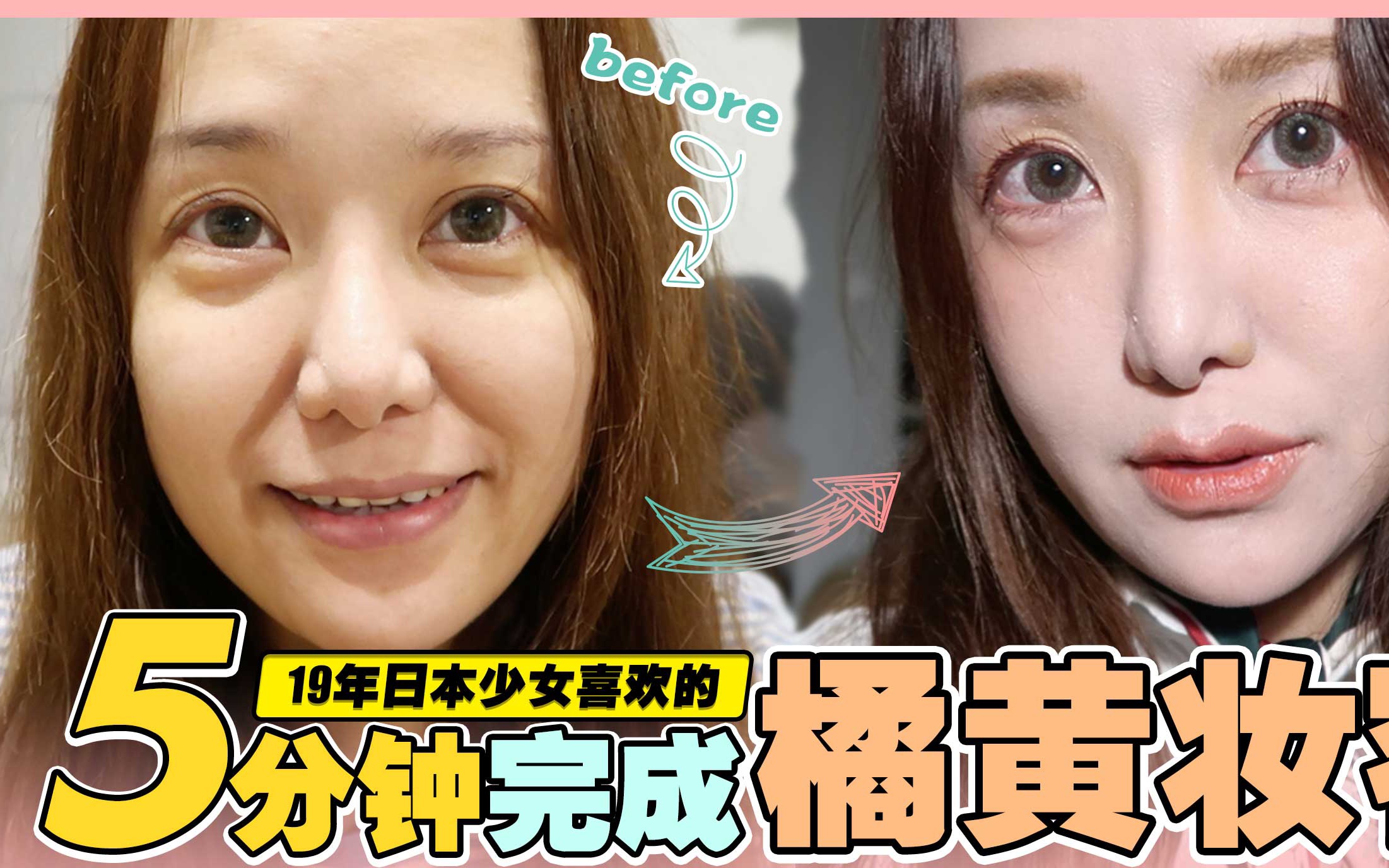 【TokyoTube原创】5分钟完成19年日本少女喜欢的橘黄妆容哔哩哔哩bilibili