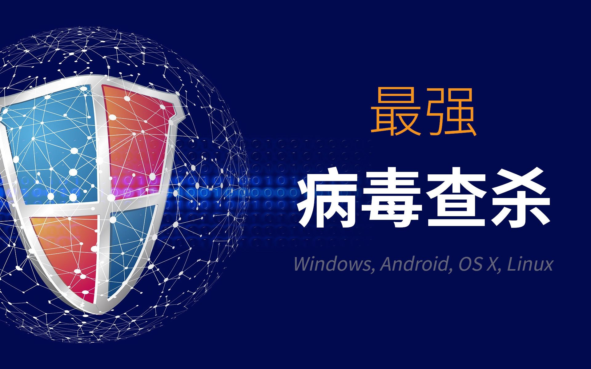可能是目前为止最强大的免费病毒查杀工具