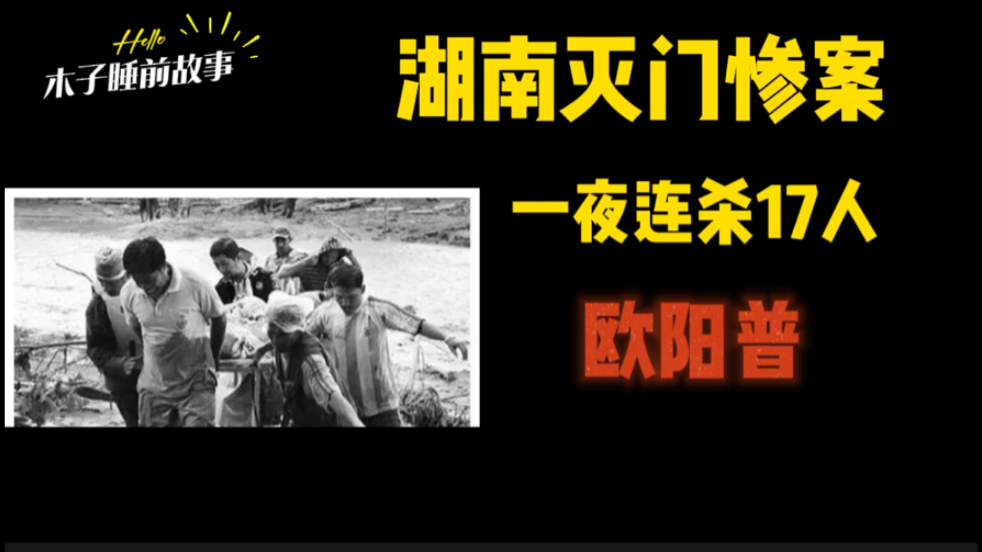 湖南灭门惨案,一夜连杀17人,欧阳普【木子睡前故事】哔哩哔哩bilibili