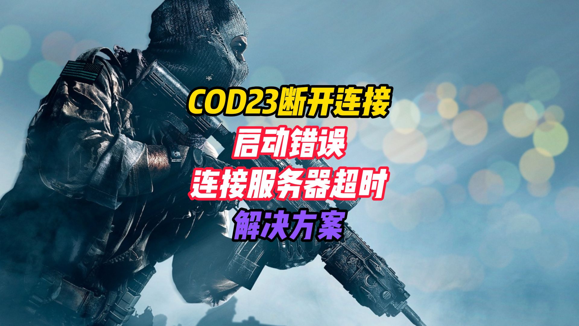 COD23断开连接,启动错误,连接服务器超时,解决方案!