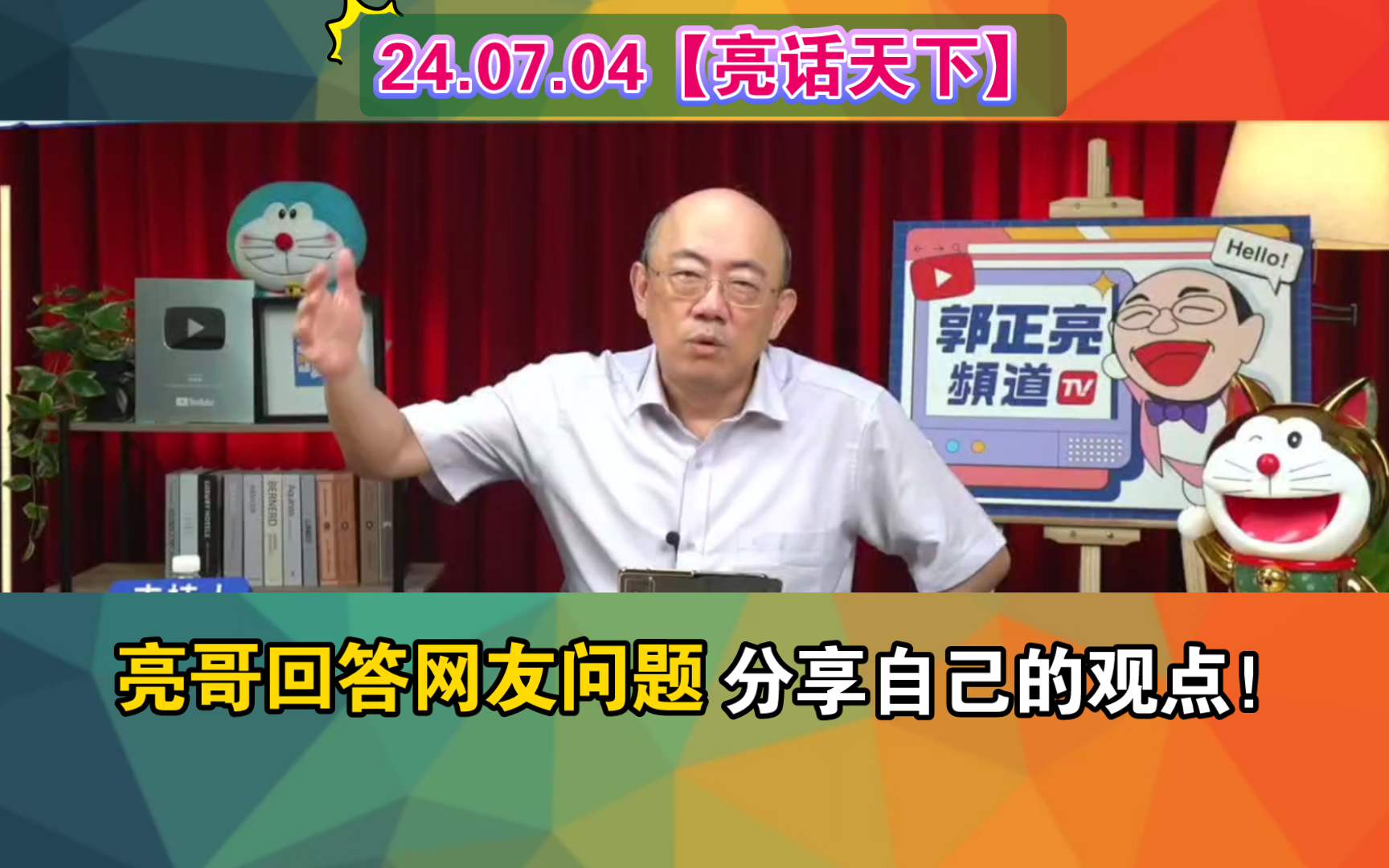 24.07.04【亮话天下】亮哥回答网友问题 分享自己的观点想法!哔哩哔哩bilibili