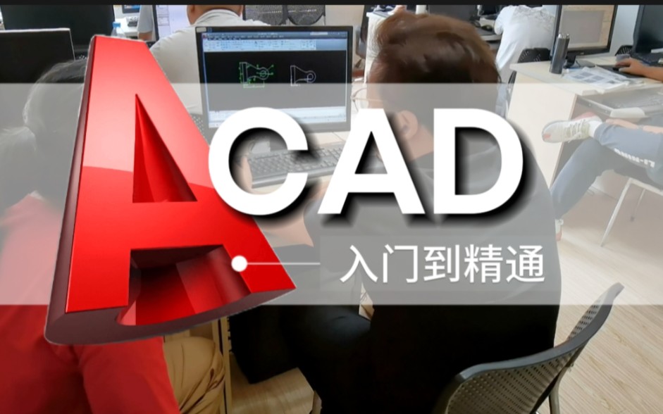 CAD速成班 微信banerbh 零基础学cad cad教程 cad视频教学 cad安装包 天津博奥教育CAD培训机构推荐 室内设计cad 机械cad哔哩哔哩bilibili