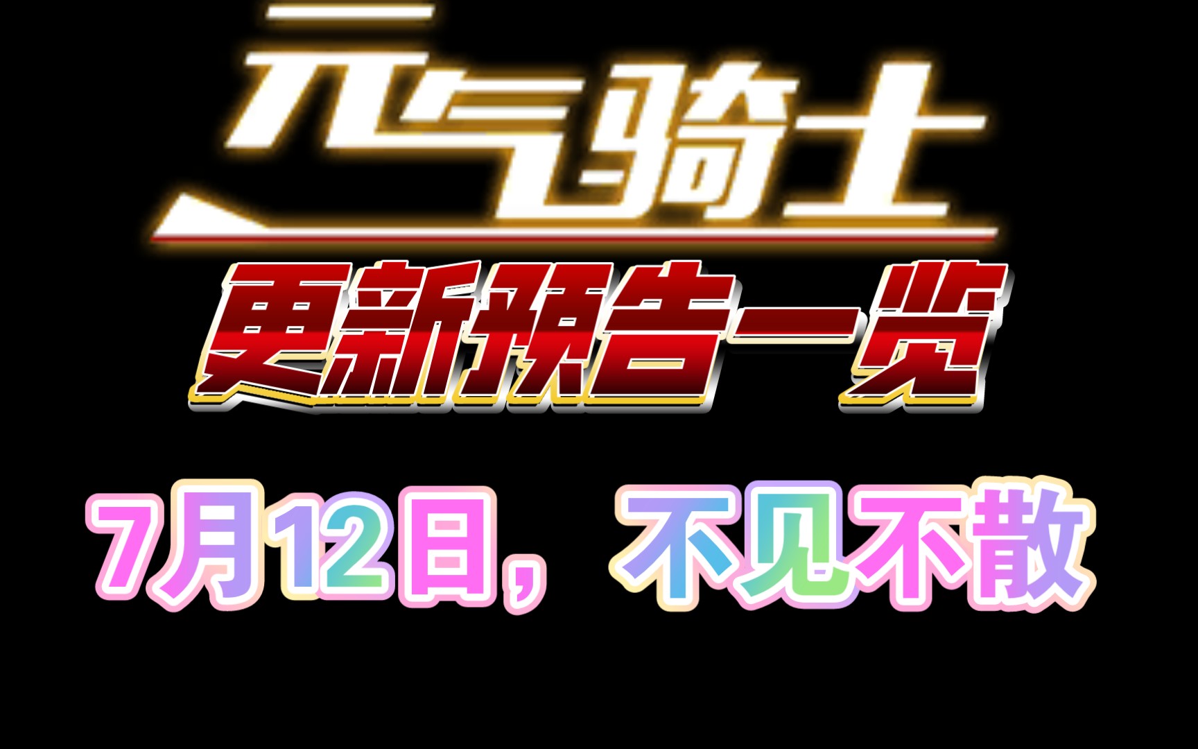 暑期新版本更新汇总【元气骑士】哔哩哔哩bilibili元气骑士手游情报