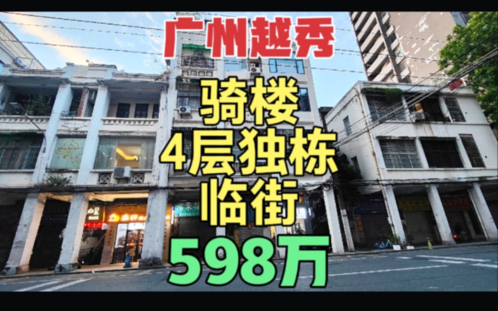 广州越秀区4层独栋私房 市中心临街骑楼 楼层高前后采光 框架结构哔哩哔哩bilibili