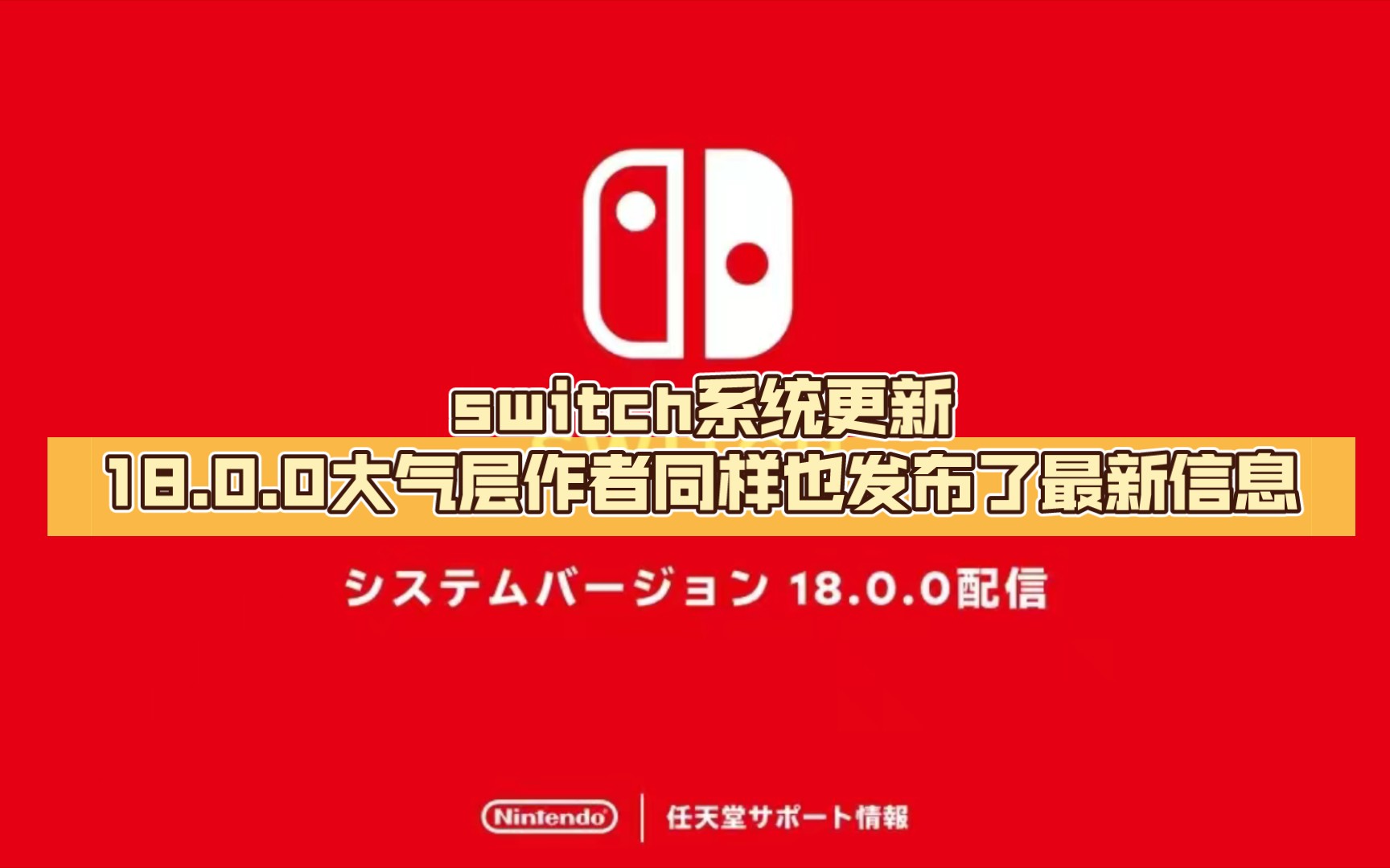 [图]switch系统更新18.0.0大气层作者同样也发布了最新信息