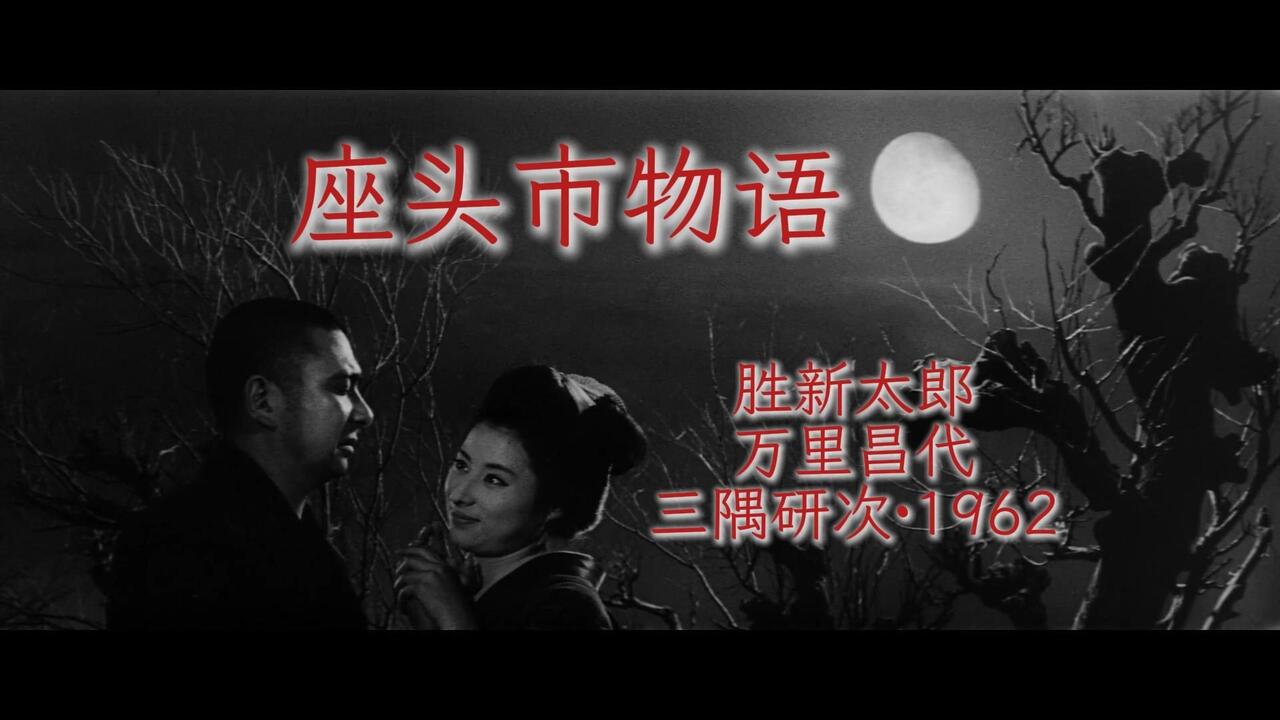 胜新太郎丨座头市物语(座頭市物語).1962.“座头市系列”第1部。_哔哩哔哩