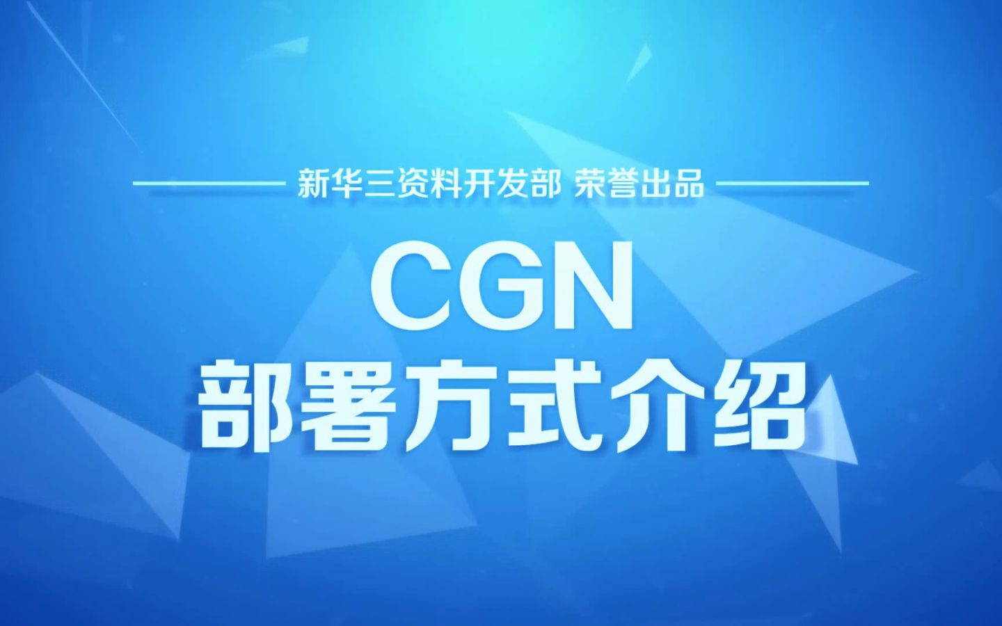 CGN部署方式介绍哔哩哔哩bilibili