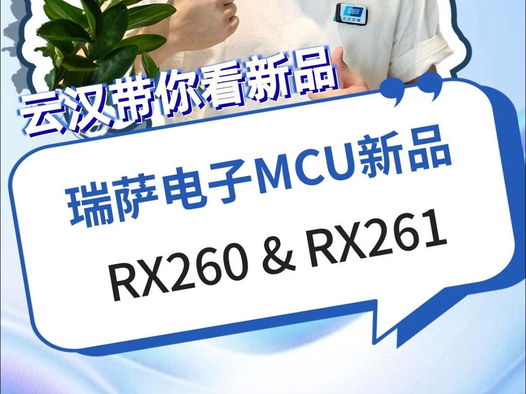 【云汉带你看新品】第二十三期:今天我们来看瑞萨电子新的MCU产品RX260和RX261~哔哩哔哩bilibili