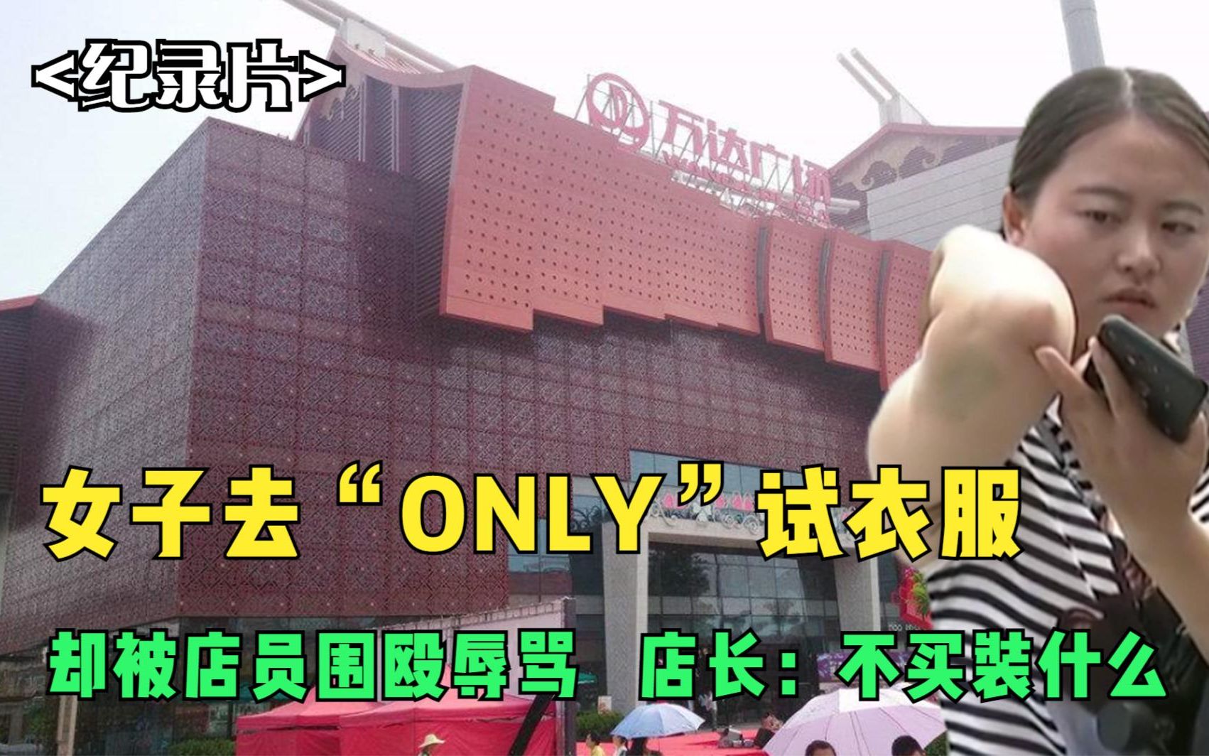 [图]女子去“ONLY”试衣服，却被店员围殴辱骂，店长：不买装什么？