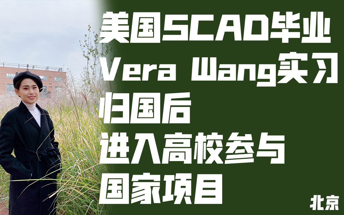 [美归][服装设计]美国SCAD毕业 Vera Wang实习 毕业后进入高校参与国家项目《留学了,然后呢?》~归国篇 第三期哔哩哔哩bilibili