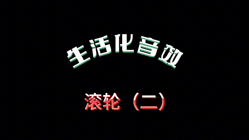 无规律低沉滚轮音效