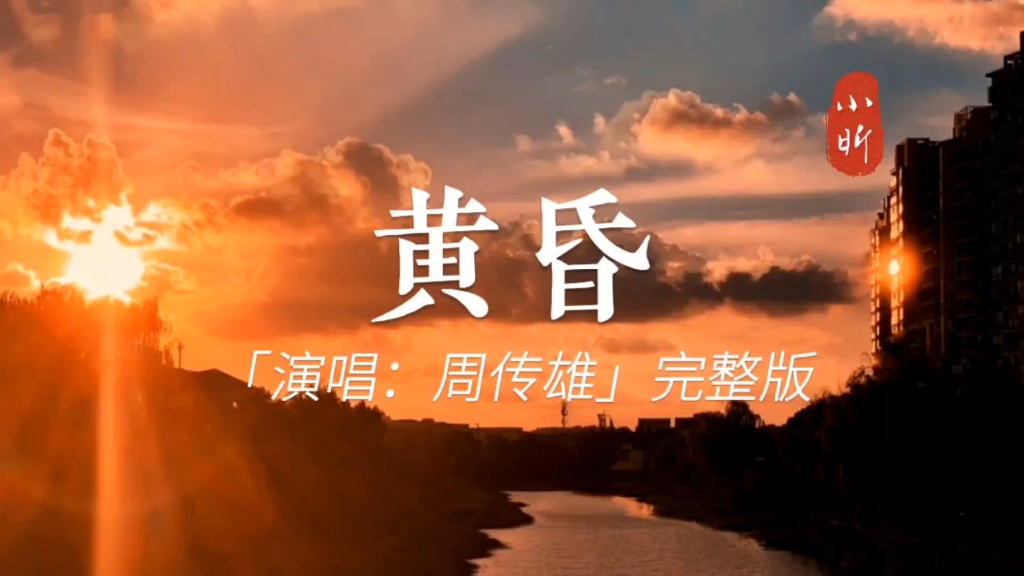 [图]#经典歌曲 周传雄一首《黄昏》经典老歌,熟悉的歌声勾起回忆#黄昏周传雄 #回忆杀 #8090经典怀旧 #音乐分享