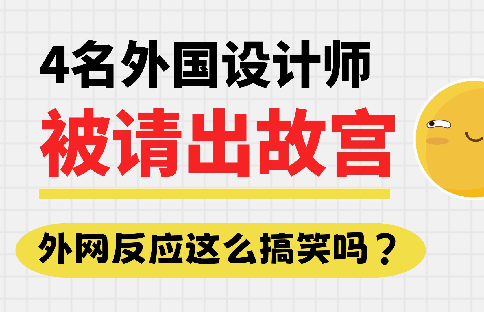 4名外国设计师被请出故宫,外网反应这么搞笑吗?哔哩哔哩bilibili