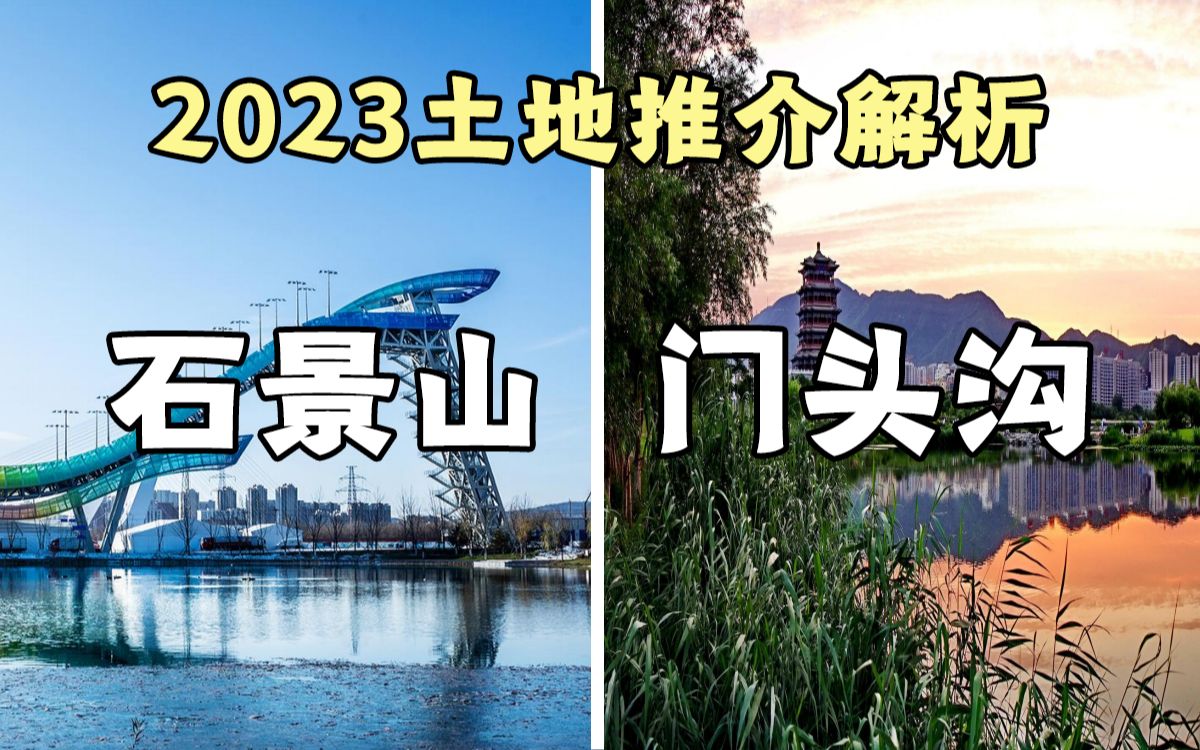 石景山5块新地只有1块能看? 门头沟4块新地堆满配建 2023土拍预览哔哩哔哩bilibili