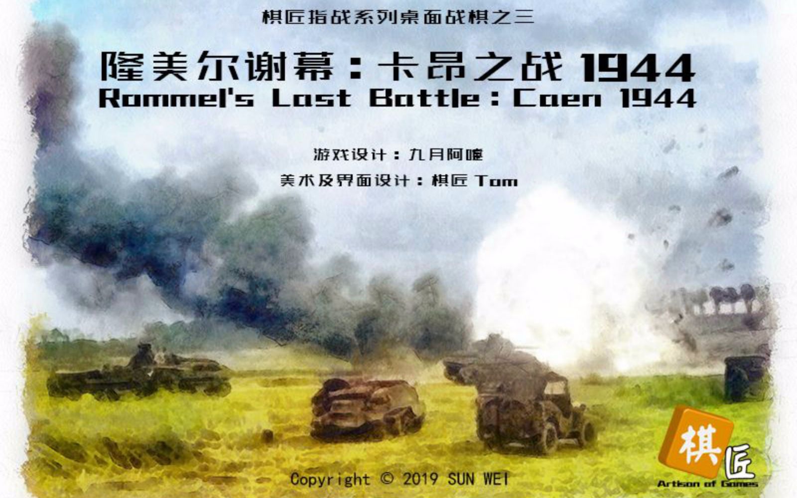 【汤米酱】桌游开箱023 Rommel's Last Battle Caen 1944 隆美尔谢幕 卡昂之战1944哔哩哔哩bilibili