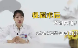 Download Video: 听说“提眉手术”后，眼睛最后会老得更难看？别急，必是3事没做好