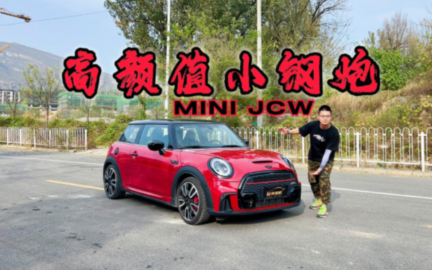 高颜值小钢炮!MINI JCW,不要被可爱的外表迷惑哔哩哔哩bilibili