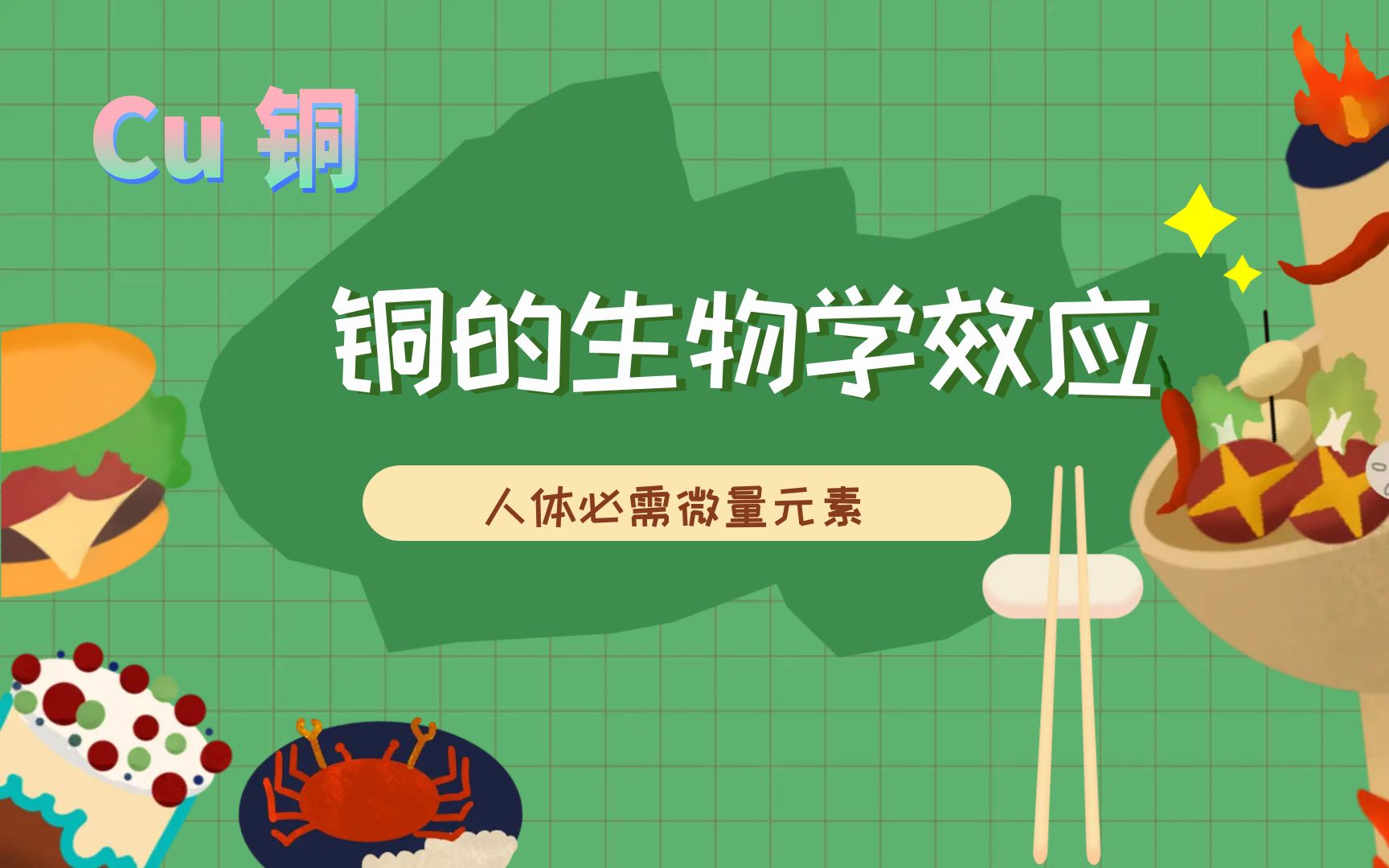 铜的生物学效应哔哩哔哩bilibili