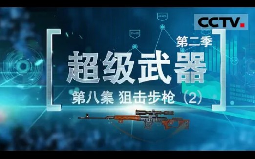揭密狙击手的眼睛狙击步枪瞄准镜究竟暗藏多少玄机cctv纪录超级武器2