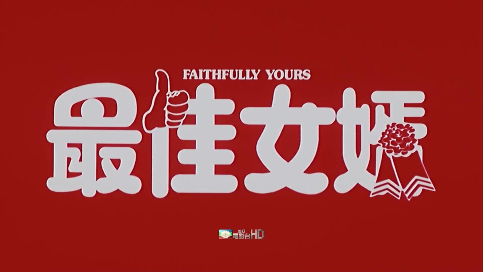 张学友 周星驰 莫少聪 张敏《最佳女婿》