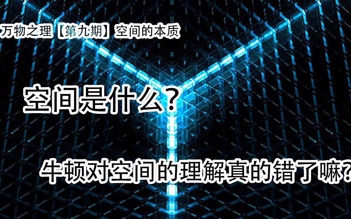 空间是什么?牛顿对空间的理解真的错了嘛,相对时空观与绝对时空观其实并不矛盾.哔哩哔哩bilibili