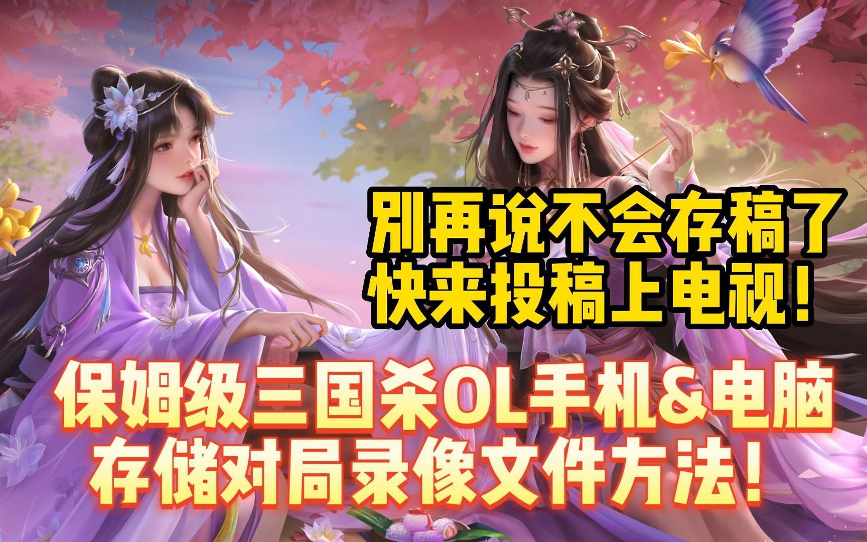 【三国杀ol】保姆级移动端微端网页端存储录像文件方法&逐鹿辑投稿须知三国杀OL