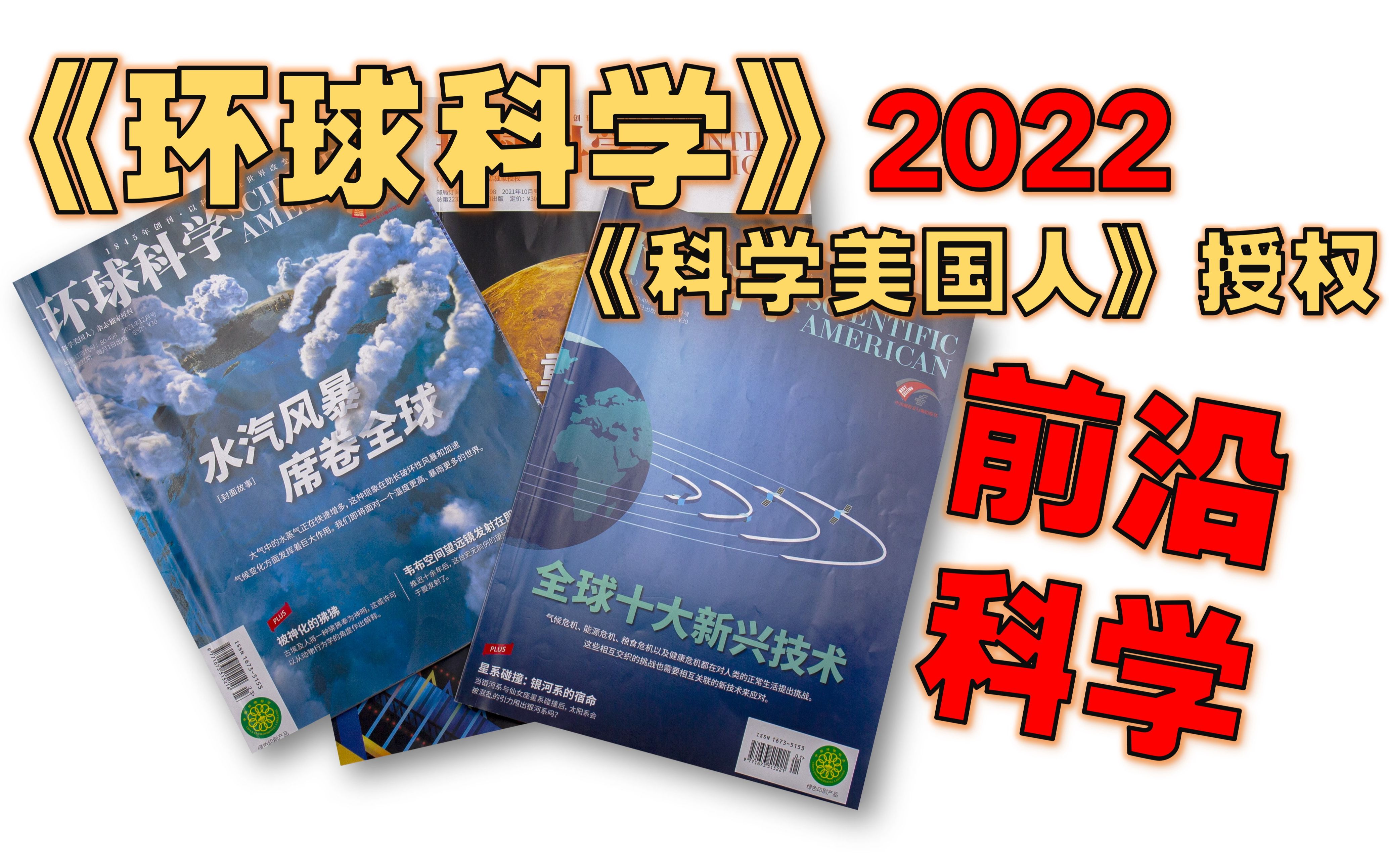 [图]【月刊】《环球科学》 简介 - 月刊 / 前沿科学 / 热门话题 / 《科学美国人》授权