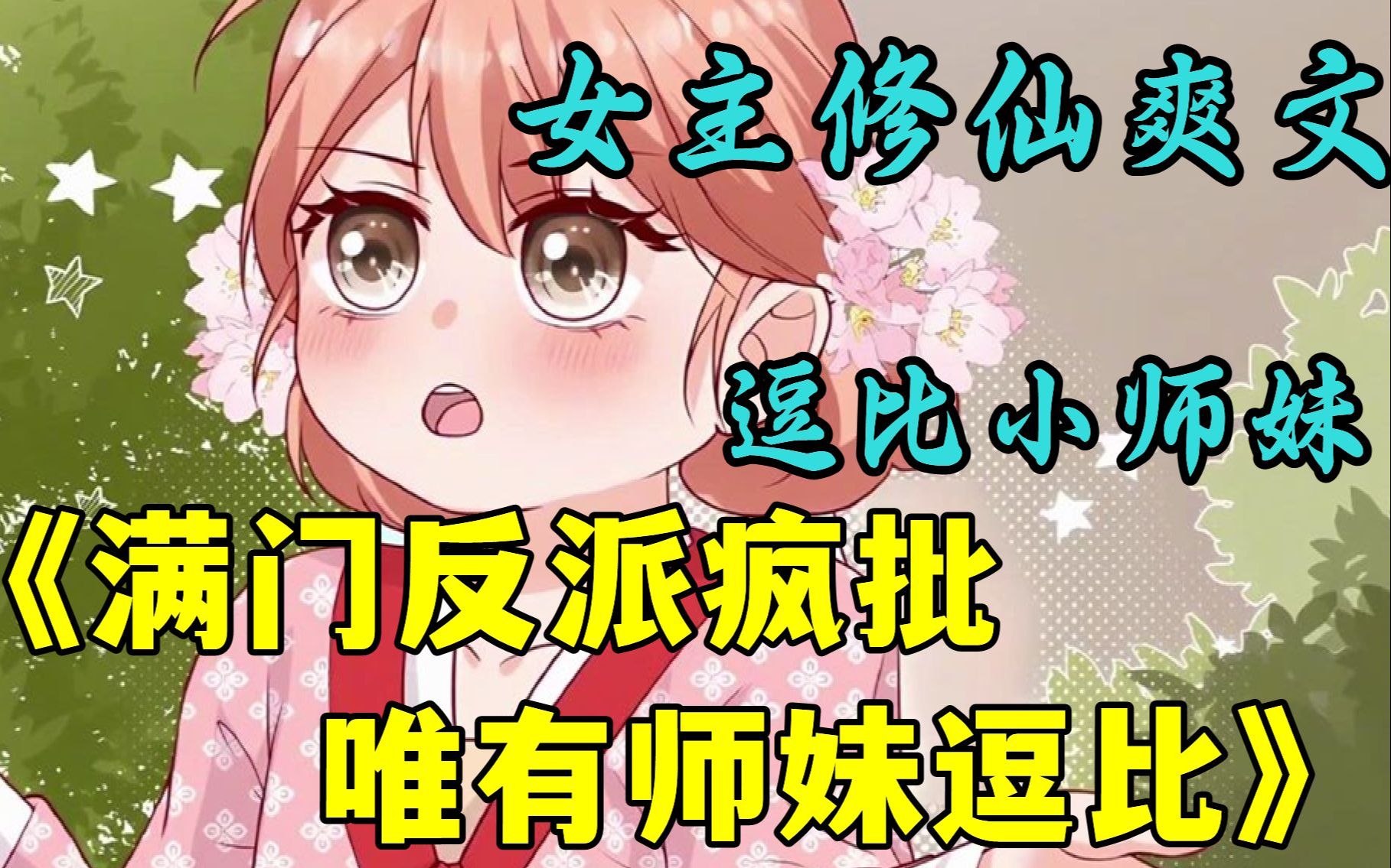 [图]《满门反派疯批，唯有师妹逗比》一朝穿书,叶灵泷成了修仙文里的恶毒炮灰女配,资质奇差还在修仙大会上胁迫女主带她进第一宗门,入门后处处跟女主作对！