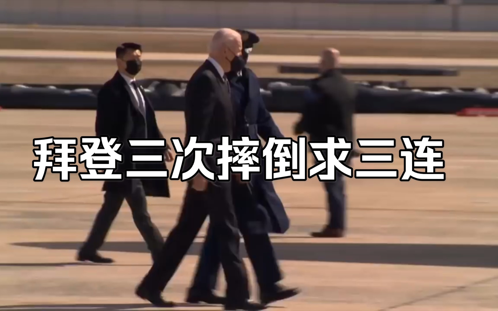 中美高层战略对话拜登登机连摔三次