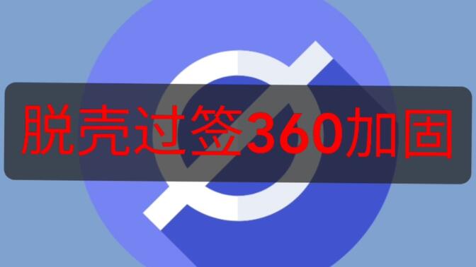 360加固一键脱壳工具手机版=360加固一键脱壳工具手机版下载