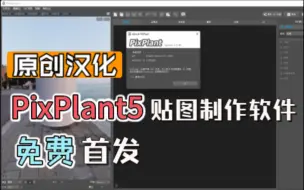 Download Video: PixPlant5 | 3D贴图制作软件汉化版，PBR材质制作神器，从些材质贴图不求人