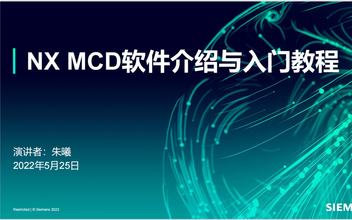 CIMC离散行业运动运动控制方向第3期NX MCD软件介绍与入门教程哔哩哔哩bilibili