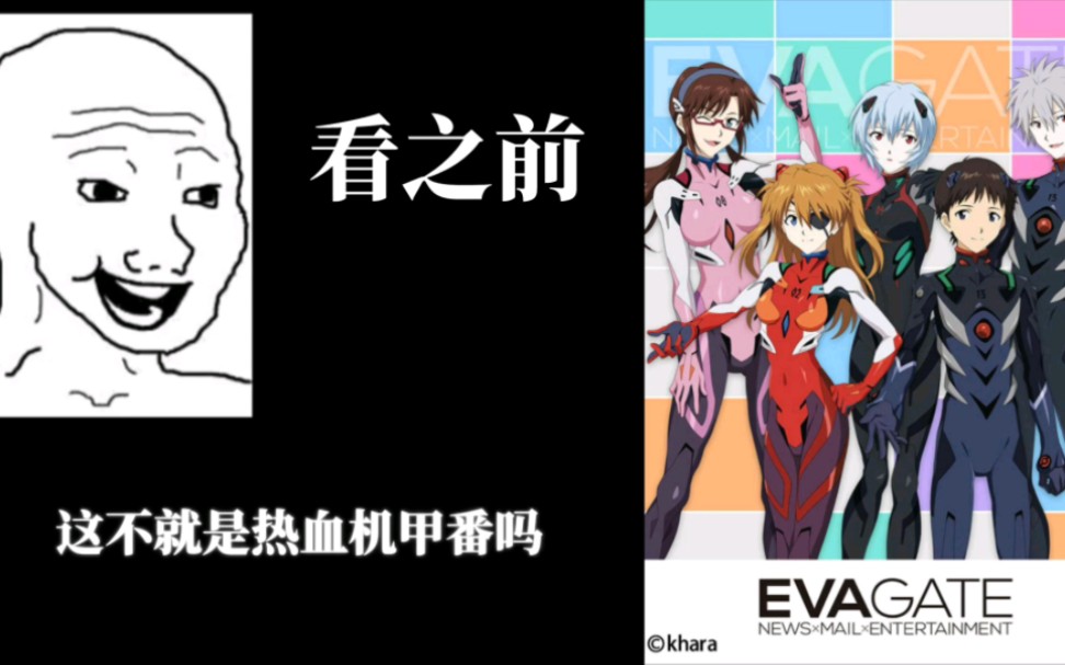 [图]【EVA】看完EVA前VS看完EVA后的真实反应（太真实了）