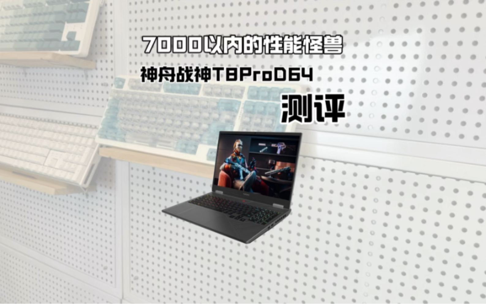 神舟战神t8pro测评