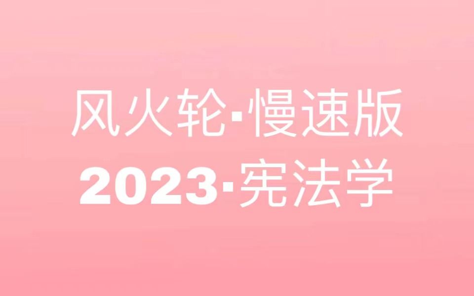 [图]【风火轮·慢速版】2023法硕·宪法学