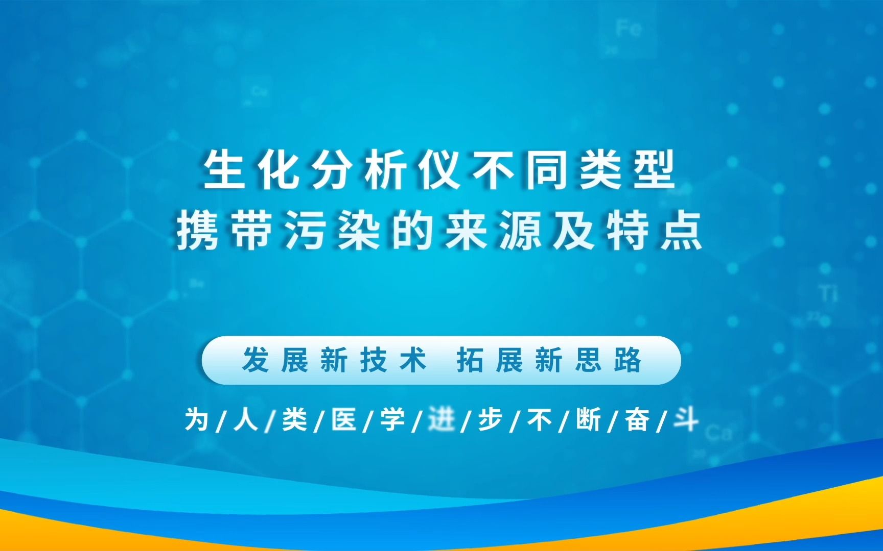 生化分析仪不同类型携带污染的来源及特点哔哩哔哩bilibili