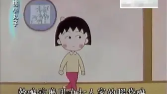 樱桃小丸子116- 永泽家失火了