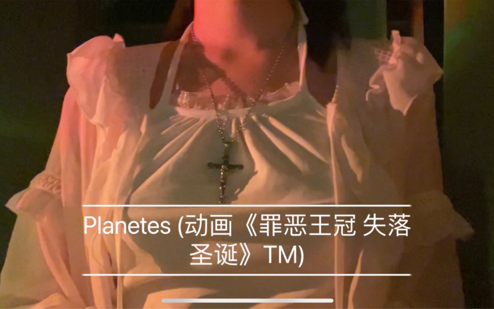 [图]翻唱 Planetes (动画《罪恶王冠 失落圣诞》TM) coverby EGOIST