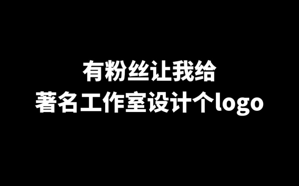 有粉丝让我给著名工作室设计个logo哔哩哔哩bilibili