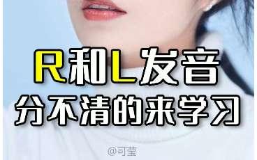 R和L发音分不清怎么办? #主持人 #主播 #普通话哔哩哔哩bilibili