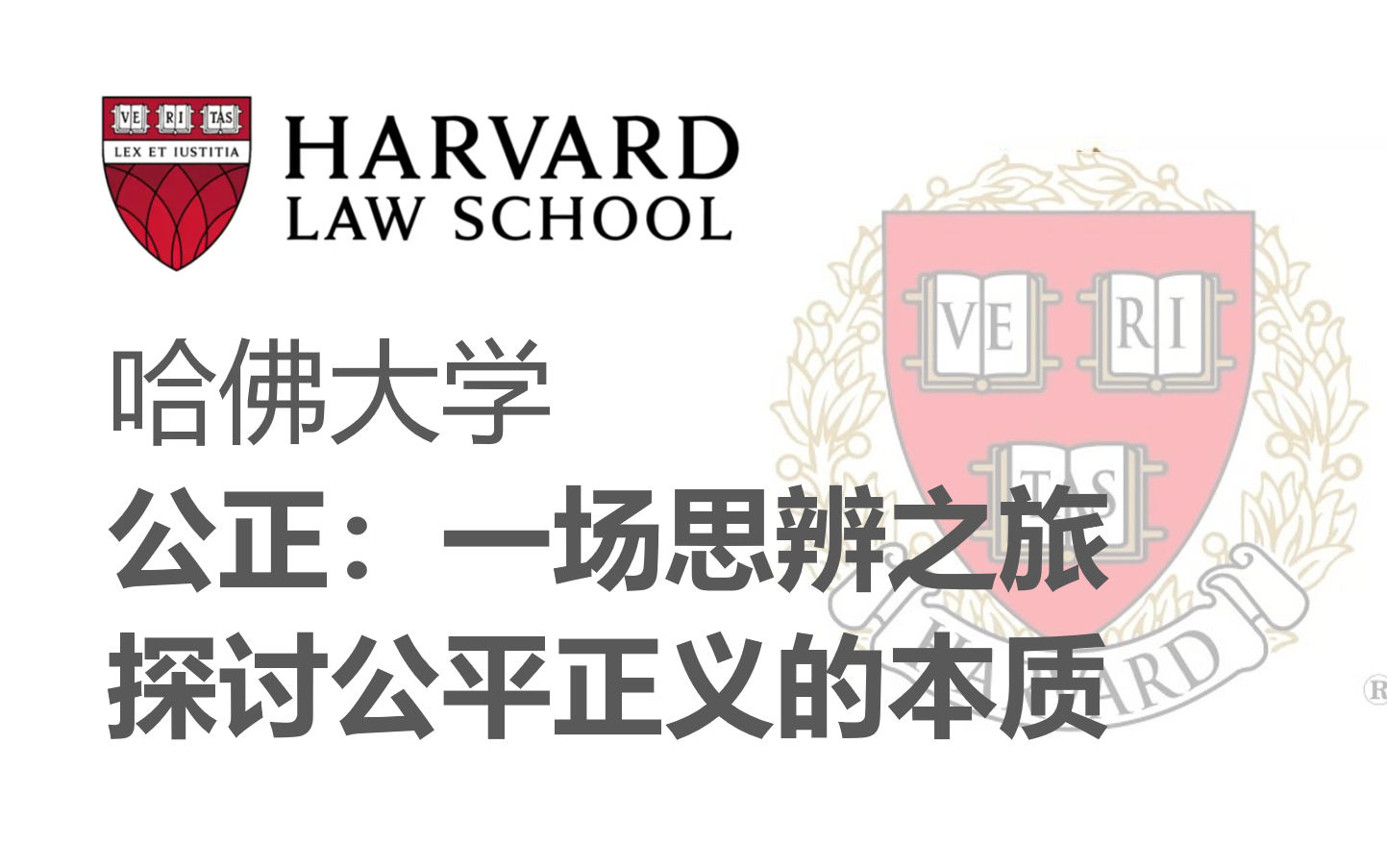 [图]【哈佛大学】《公正：一场思辨之旅》什么是正义，什么是公平？（全12集）