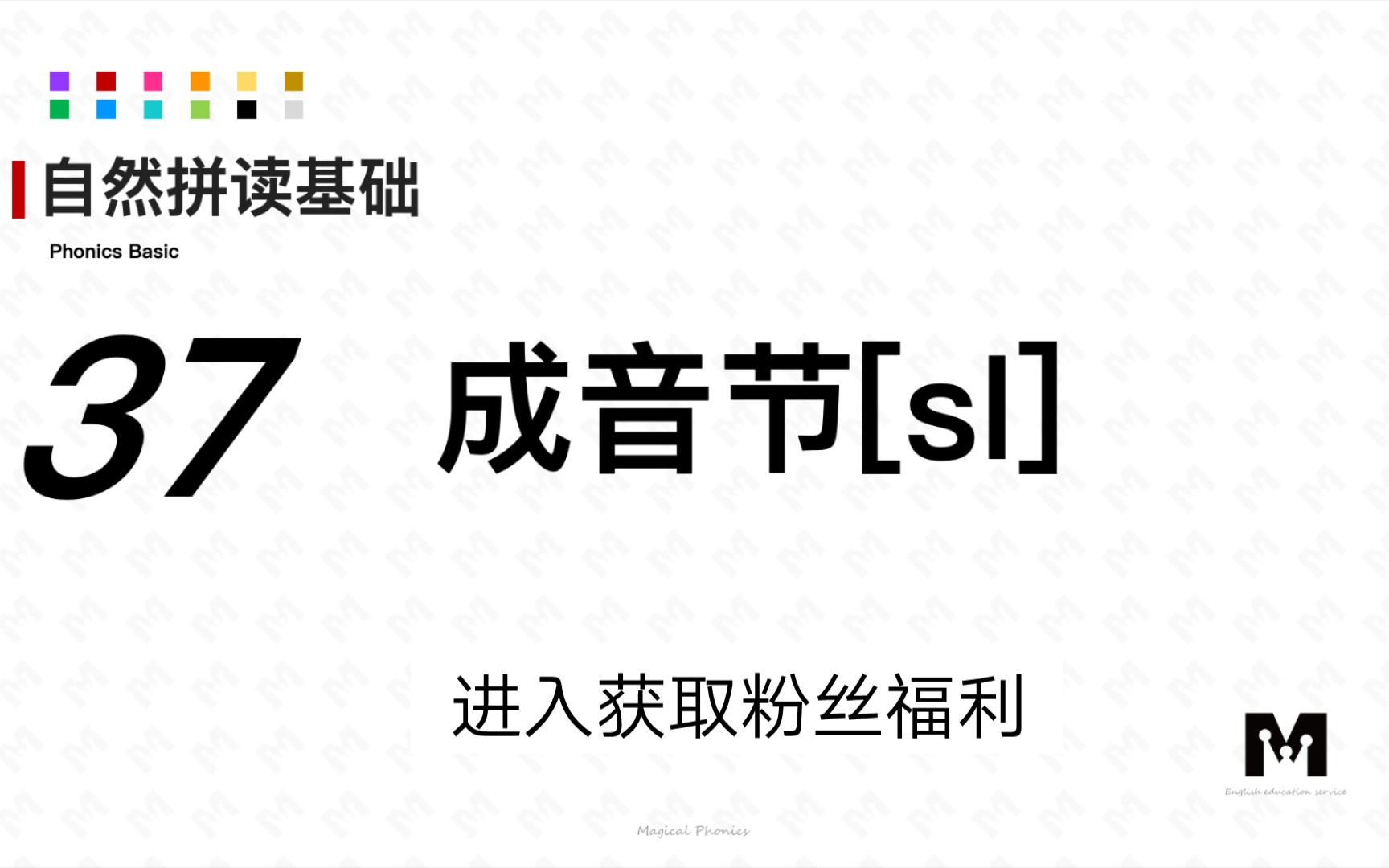 自然拼读基础知识37成音节[sl]色彩单词拼读参考音标哔哩哔哩bilibili