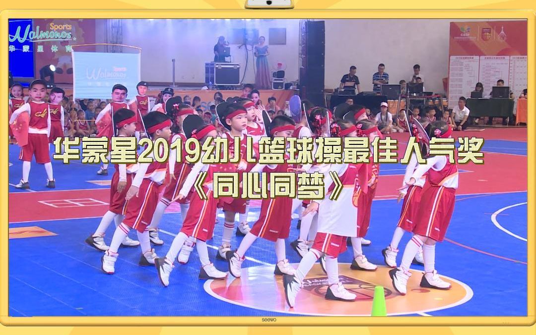 [图]华蒙星2019幼儿篮球操最佳人气奖《同心同梦》