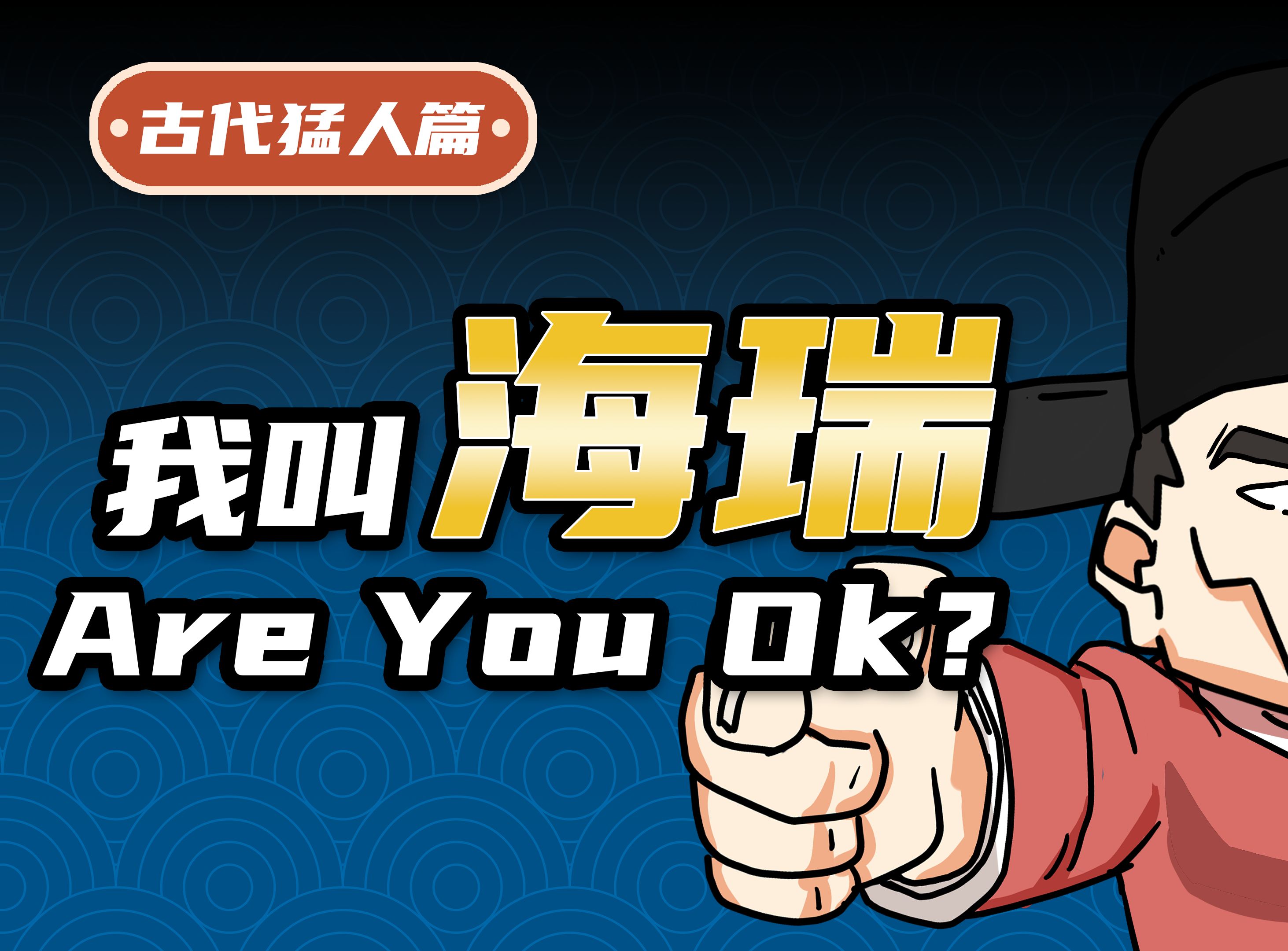 出来混谁也不惯着,和皇帝中门对狙,是种什么体验?