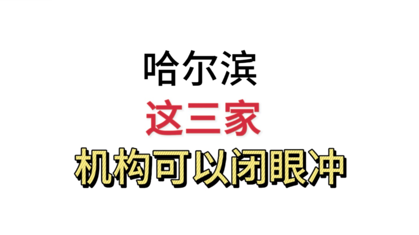 哈尔滨这三家机构可以闭眼冲哔哩哔哩bilibili