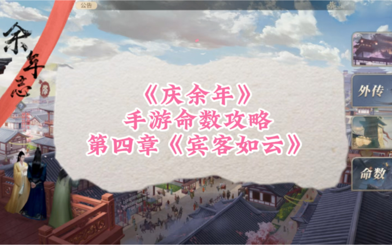 《庆余年》手游 命数攻略 第四章 《宾客如云》手机游戏热门视频