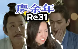 【第一次看庆余年】这不是家宴吗？你脸皮厚没关系 Reaction31